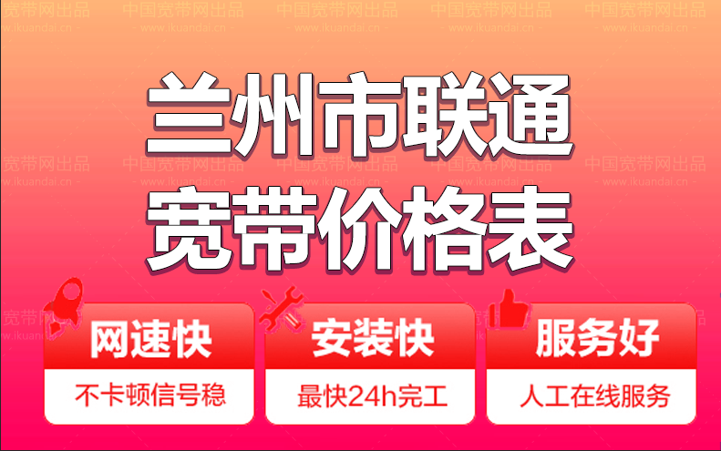 蘭州聯通寬帶辦理安裝 蘭州市聯通無線WIFI寬帶套餐資費價格表