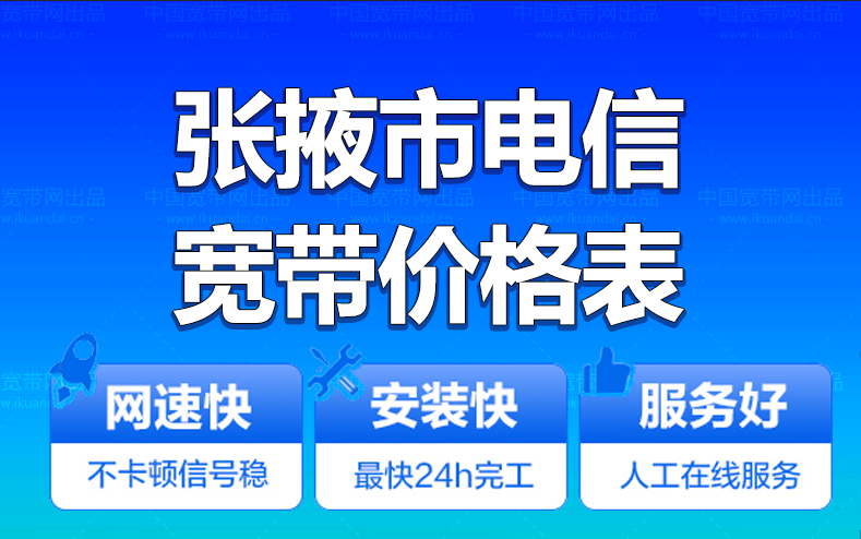 張掖電信寬帶辦理安裝 張掖市電信無線WIFI寬帶套餐資費(fèi)價(jià)格表