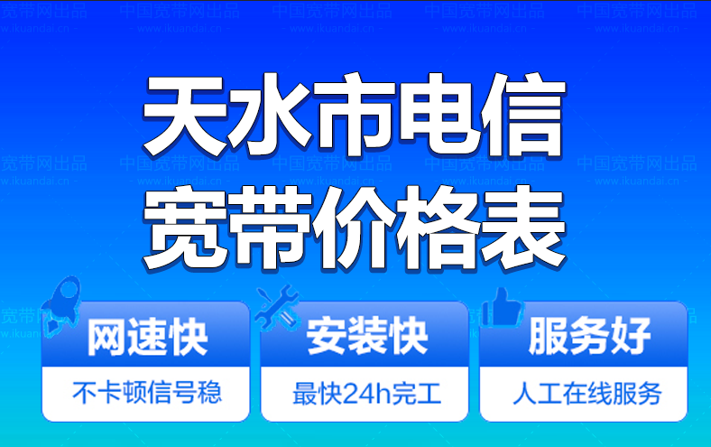 天水市電信寬帶辦理安裝 天水市電信無線WIFI寬帶套餐資費(fèi)價(jià)格表