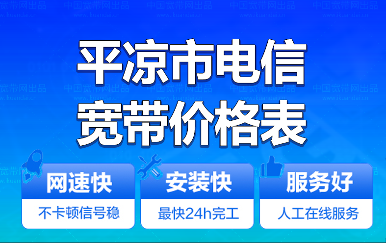 平?jīng)鍪须娦艑拵мk理安裝 平?jīng)鍪须娦艧o線WIFI寬帶套餐資費價格表