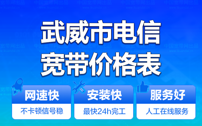 武威電信寬帶辦理安裝 武威市電信無(wú)線WIFI寬帶套餐資費(fèi)價(jià)格表
