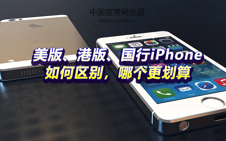蘋果手機美版、港版、國行iPhone如何區(qū)別，哪個更劃算