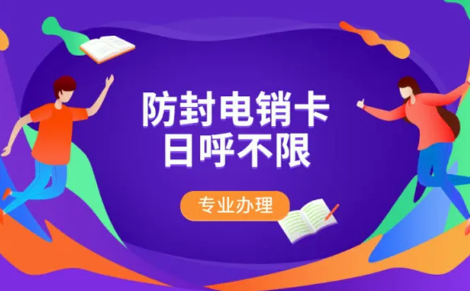 專業(yè)辦理電銷卡