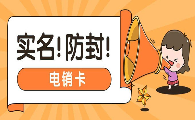 防封電銷卡