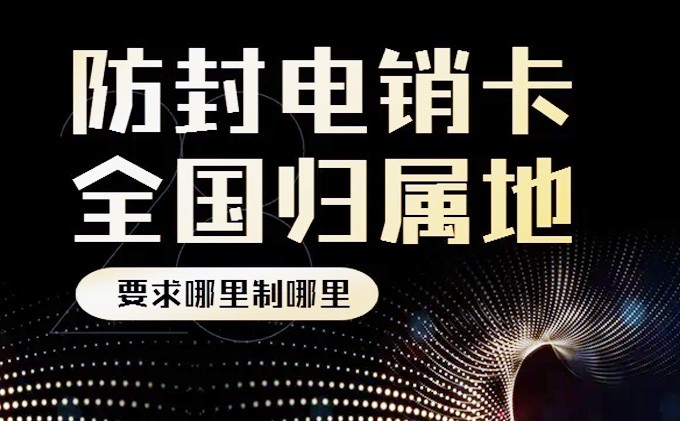 全國(guó)歸屬地電銷卡