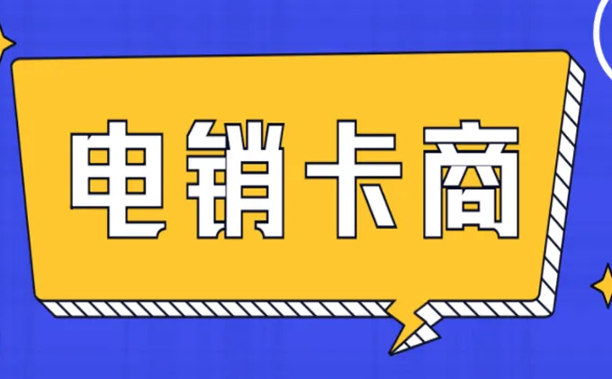 專業(yè)的電銷卡商