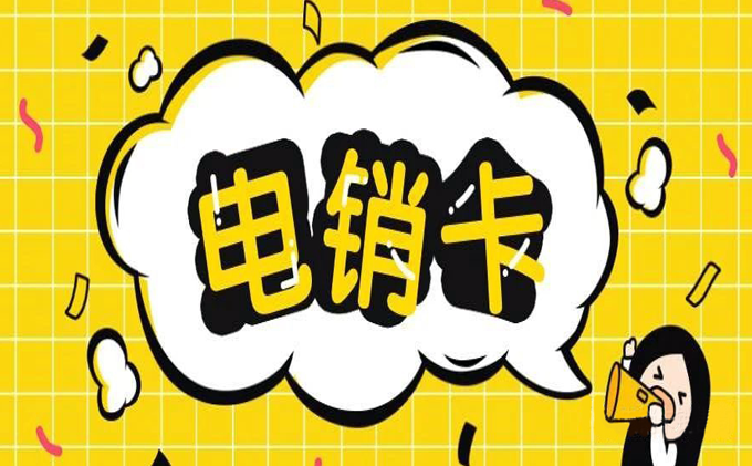 防封電銷卡