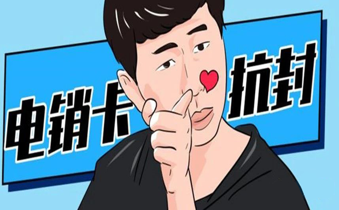 抗封電銷卡