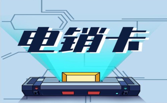 防封電銷卡