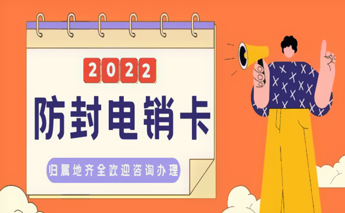 2022企業(yè)電銷卡