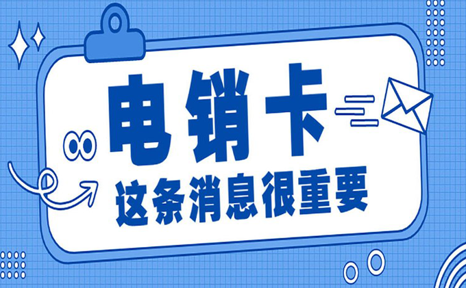 電銷卡是什么卡，電銷卡怎么辦理？插圖1