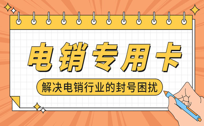 電銷專用卡 解決電小行業(yè)封號困擾