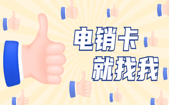 辦理電銷卡找我哦