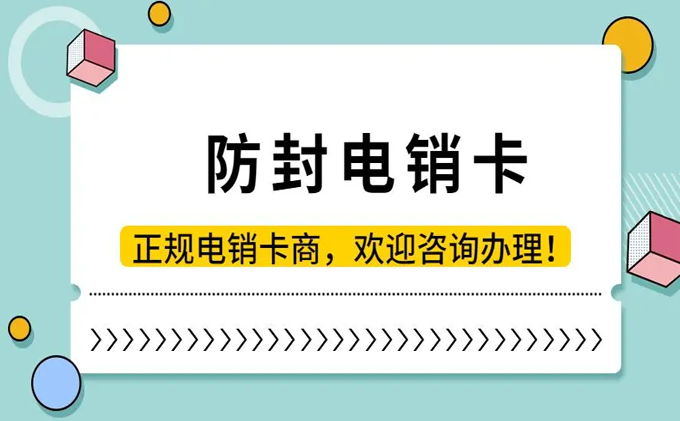 防封電銷卡