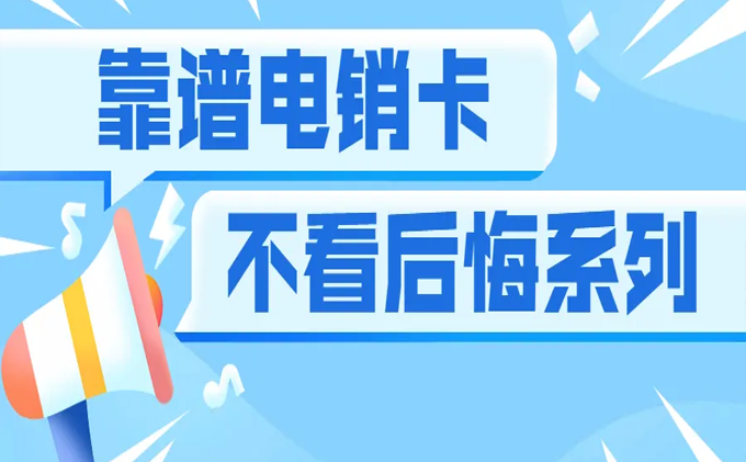  靠譜電銷卡