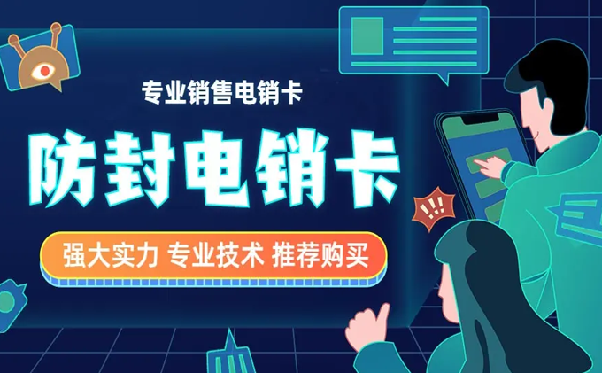 防封電銷卡
