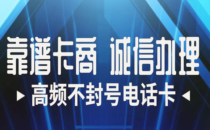 電銷卡 正規(guī)卡商