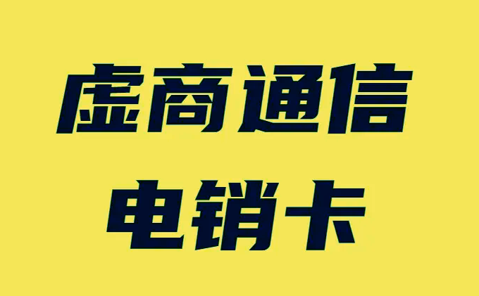 電銷卡