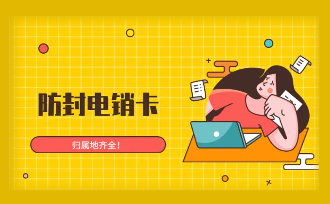 防封電銷卡