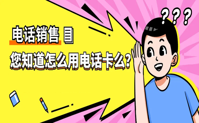 防封電銷技巧