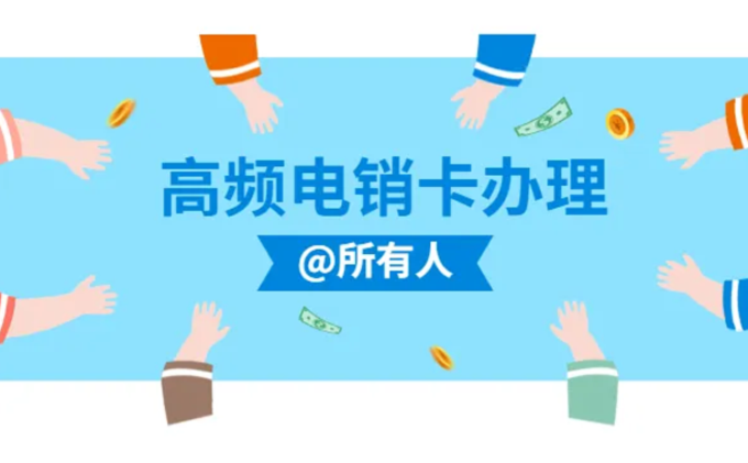 電銷卡辦理