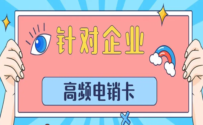 高頻電銷卡