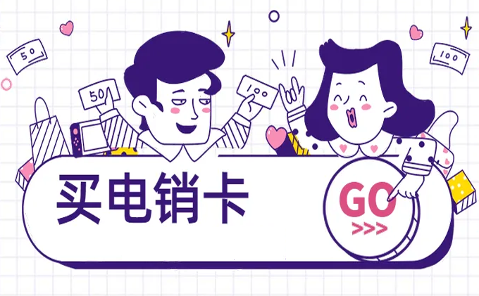買電銷卡