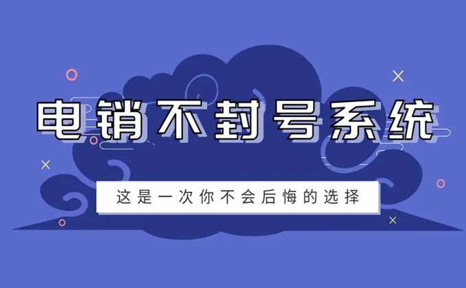 不封號的電銷系統