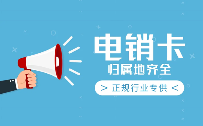 正規(guī)的電銷卡卡商