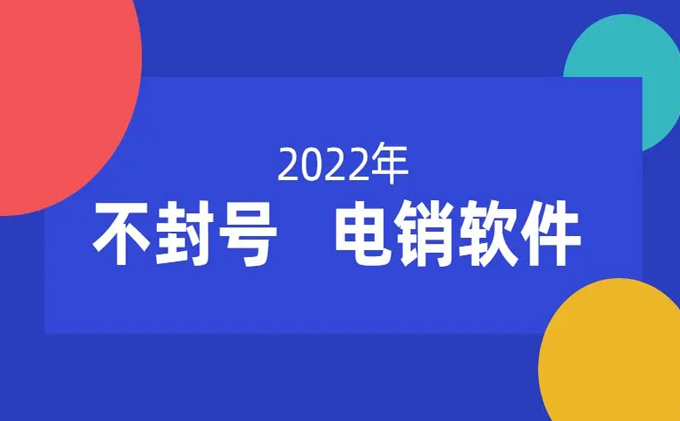不封號的電銷系統