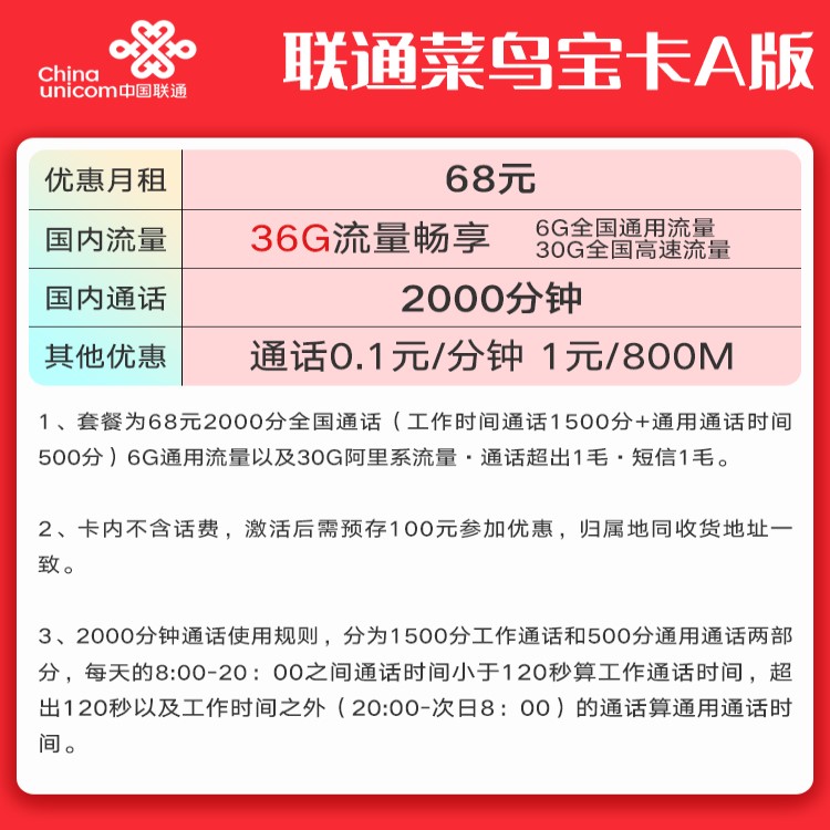 聯(lián)通菜鳥(niǎo)寶卡快遞員（36G全國(guó)流量+2000分鐘通話）