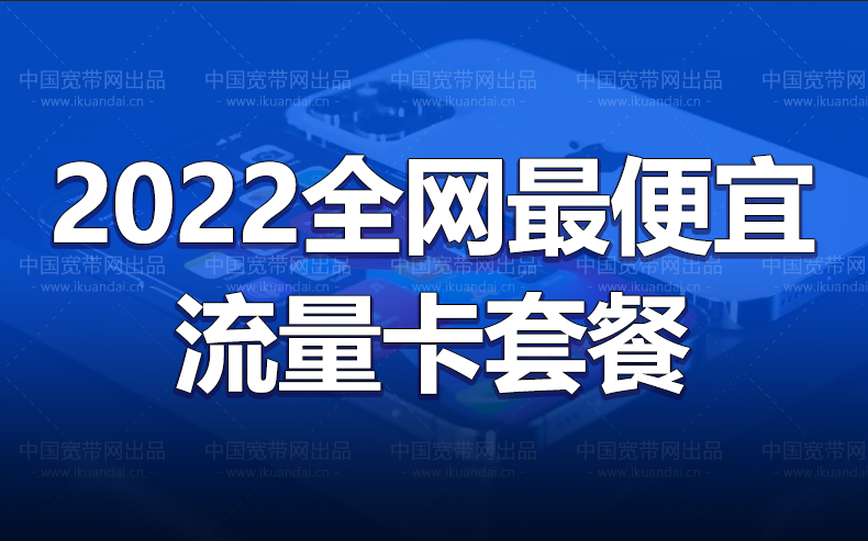 2022年全網(wǎng)最便宜的流量卡套餐（100G-300G真實(shí)流量卡辦理）