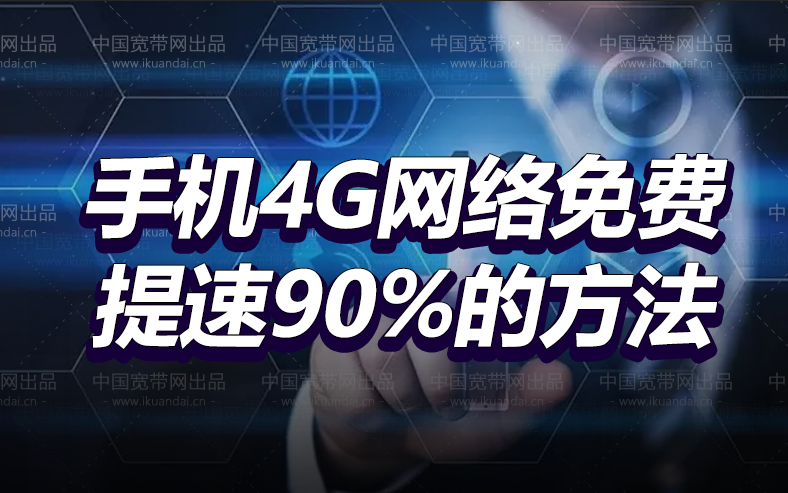 如何讓4G網(wǎng)速和5G一樣快,教您一招,網(wǎng)速提高90%