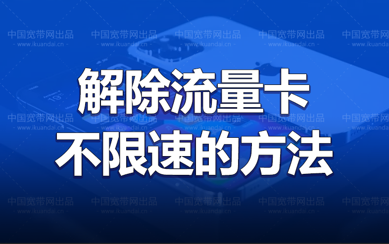 流量用完限速怎么辦（解除手機流量限速的方法）