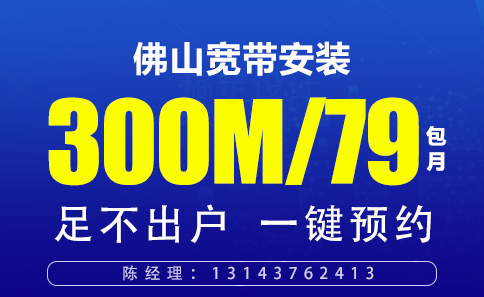 佛山電信寬帶辦理