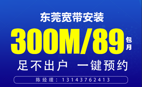 東莞電信寬帶套餐,東莞寬帶套餐辦理安裝【低至89】