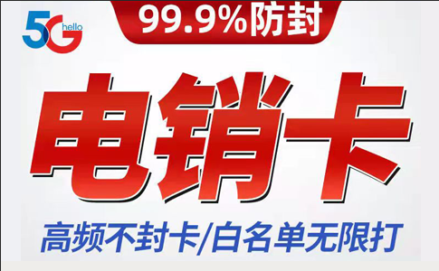 2022電銷卡,高頻防封電話卡,房地產(chǎn)公司銷售專用手機(jī)卡辦理