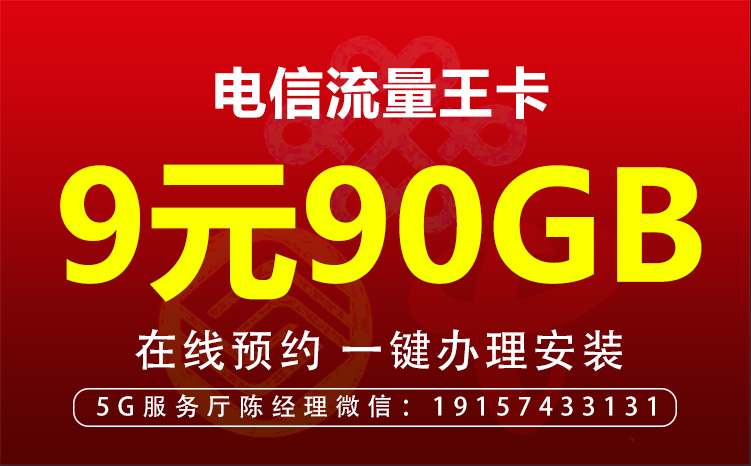 電信流量卡（9元包60G通用流量+30G定向流量）?