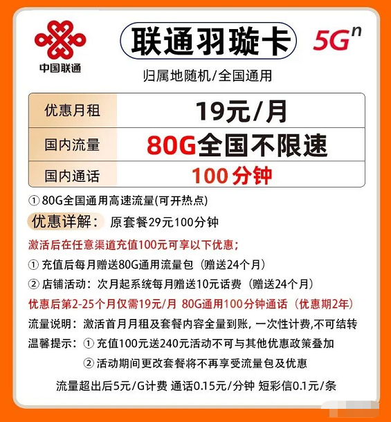 中國聯(lián)通流量卡(19元每月80G通用流量＋每月100分鐘通話)