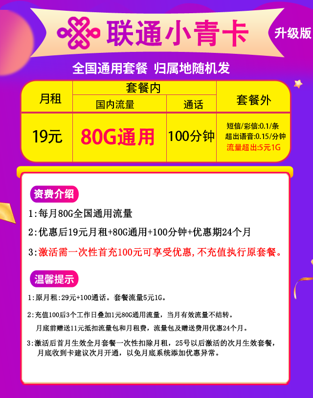 聯(lián)通小青卡（19元包80G通用流量+100分鐘全國通話）
