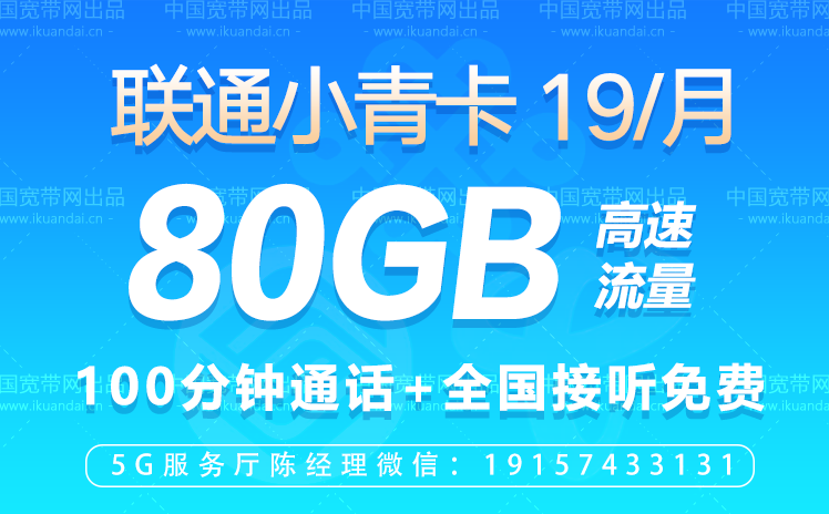 聯(lián)通小青卡（19元包80G通用流量+100分鐘全國通話）