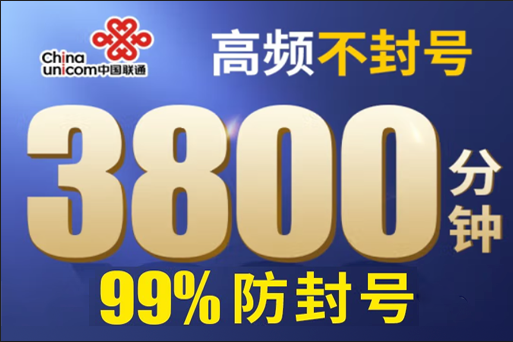 2022中國聯(lián)通電銷卡套餐價格表（白名單高頻防封電銷卡申請辦理）