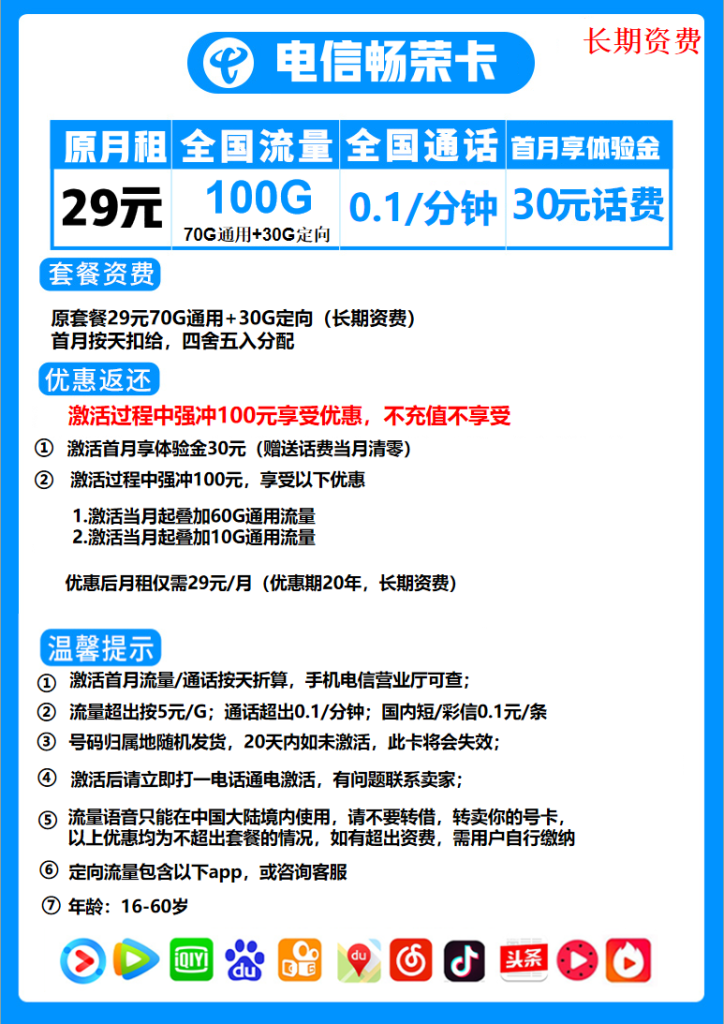 電信暢榮卡（29元包70G通用+30G定向?長(zhǎng)期優(yōu)惠）