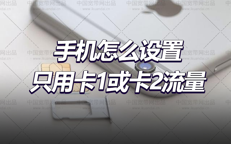 雙卡雙待手機(jī)怎么設(shè)置只用卡1或卡2的流量?