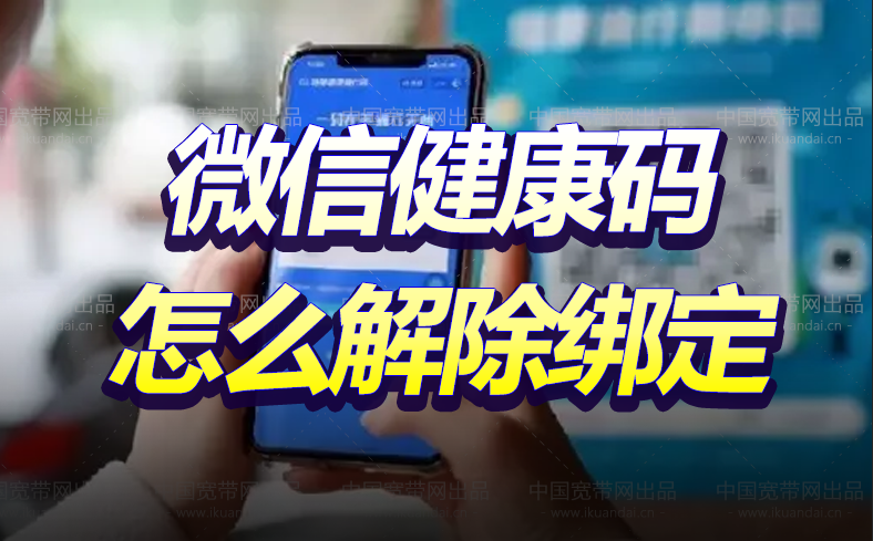 2022微信健康碼怎么解除綁定（附詳細(xì)圖解）