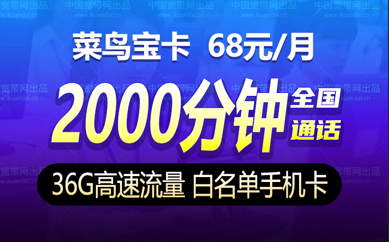 聯(lián)通菜鳥(niǎo)寶卡快遞員（36G全國(guó)流量+2000分鐘通話）