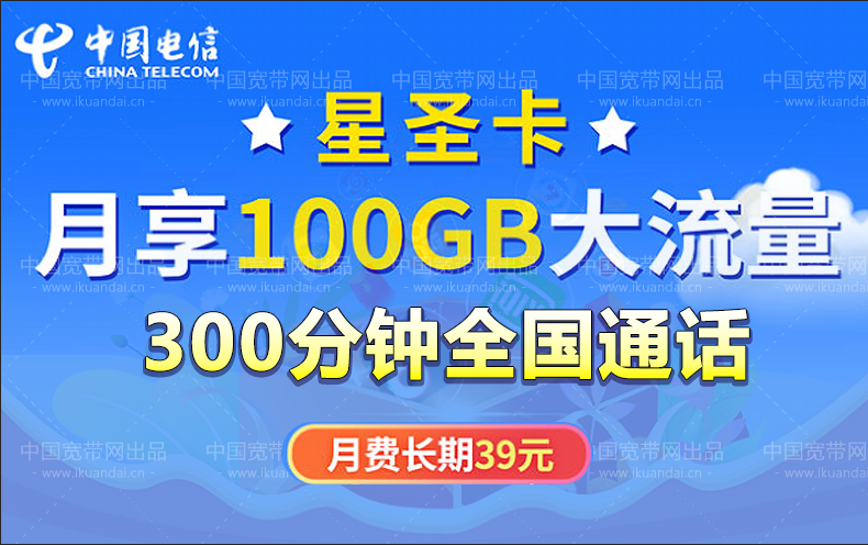 2022電信星圣卡套餐介紹（長期39元包100G流量+300分鐘全國通話）