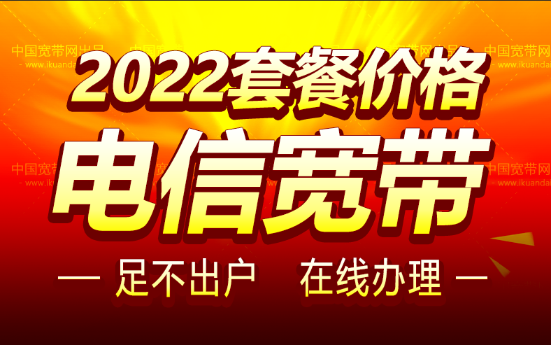 電信寬帶套餐價(jià)格表（2022已更新） 中國(guó)電信寬帶多少錢一年