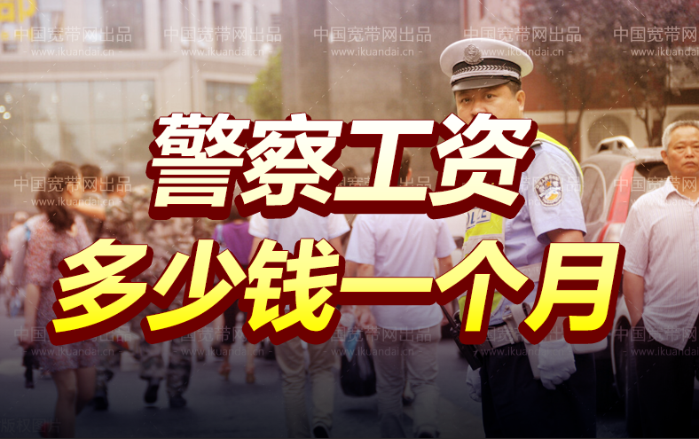 警察工資多少錢一個(gè)月（刑警一個(gè)月工資有幾萬）
