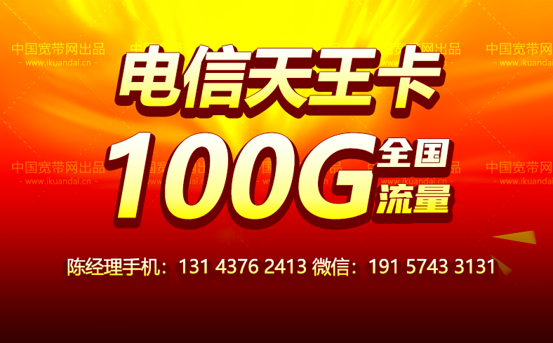 中國電信純手機流量卡套餐介紹 （9元包100G全國流量,不限速！）
